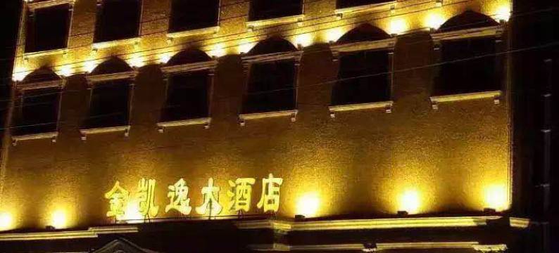 陆丰金凯逸酒店图片