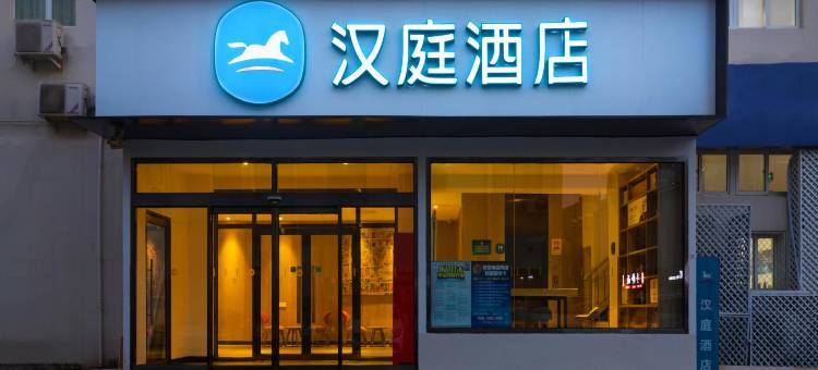 汉庭酒店(北京安贞桥西安华桥地铁站店)图片