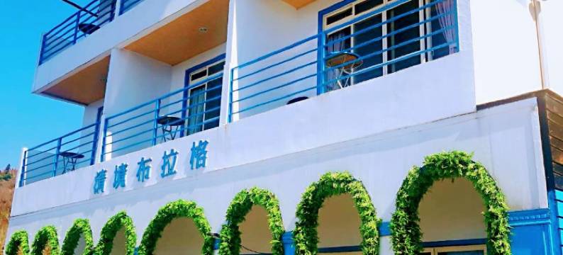 南投清境布拉格民宿图片
