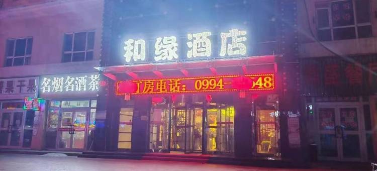 吉木萨尔和缘酒店图片