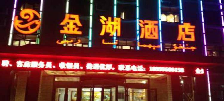 伊吾金湖酒店图片