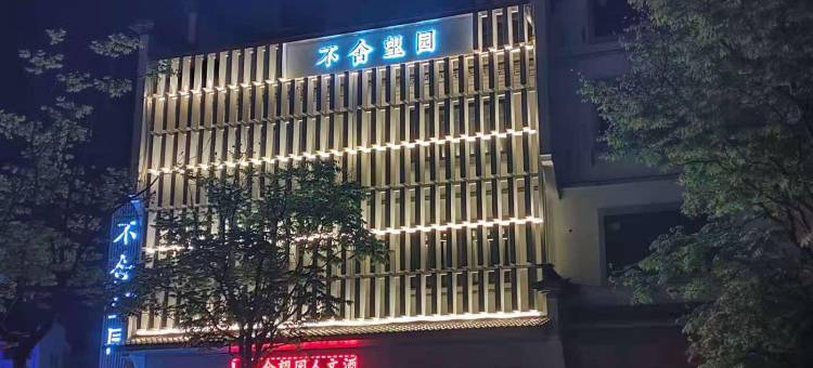 开化不舍望园酒店(根宫佛国文化旅游区店)图片
