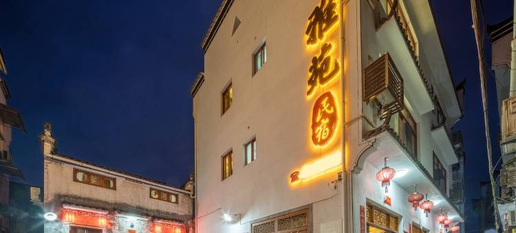 婺源雅苑民宿图片