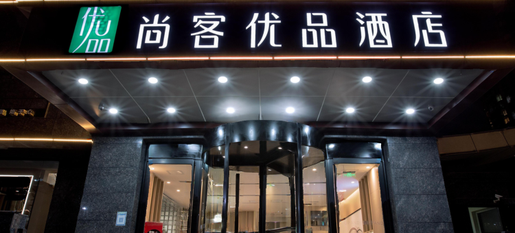 尚客优品酒店(晋中榆次一中市政府店)图片