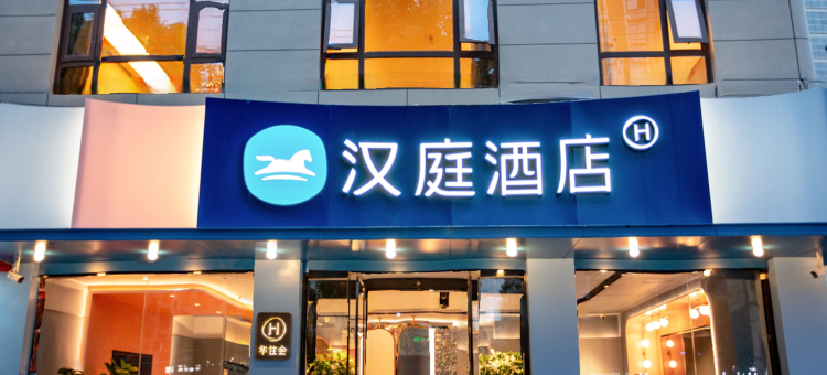汉庭酒店(汉中城固县张骞路店)图片