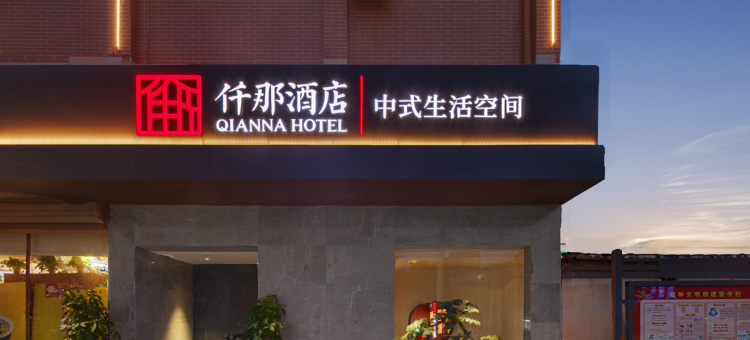 仟那酒店(兰考火车站店)图片