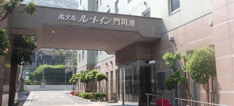 露樱酒店门司港店(Hotel Route-Inn Mojiko)图片