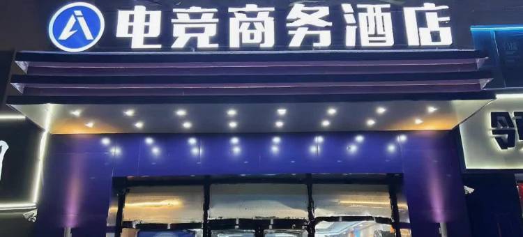 朔州Ai电竞商务酒店图片