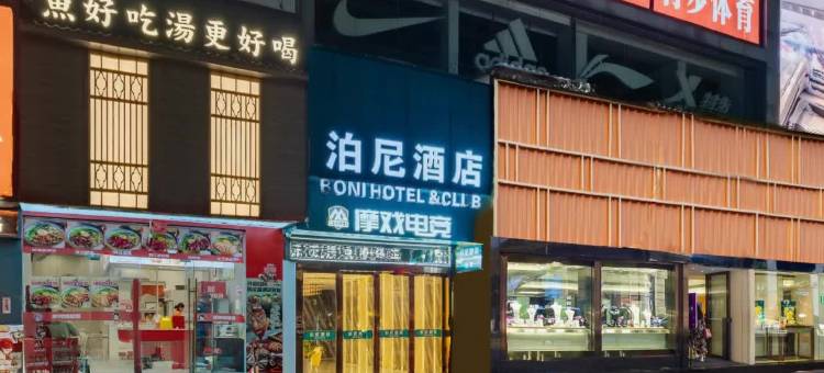 泊尼酒店(怀集火车站商业步行街店)图片