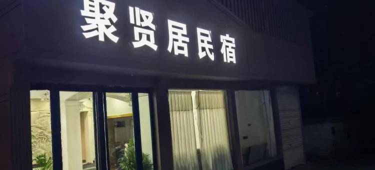 聚贤居民宿图片