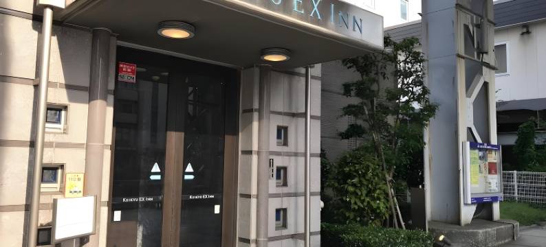 京急EX酒店品川新马场站北(Keikyu EX Inn Shinagawa Shimbamba)图片