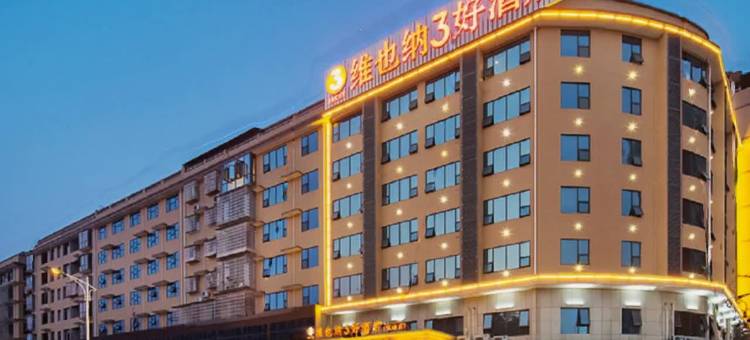 维也纳3好酒店(娄底双峰店)图片