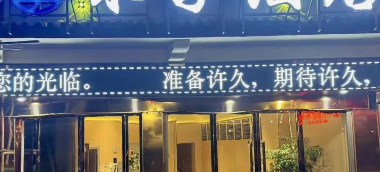 禾子酒店(朱提文化公园店)图片