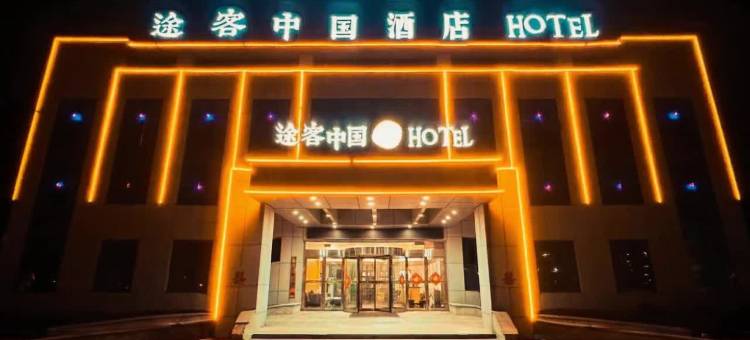 途客中国HOTEL(无棣长途汽车站店)图片