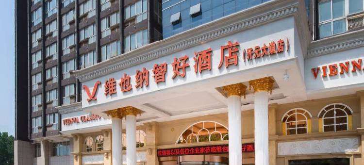 维也纳智好酒店(洛阳开元大道店)图片