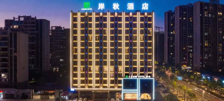 赣州岸秋酒店(蓉江滨江公园店)图片