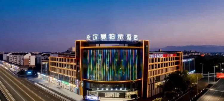 广德希尔曼铂金酒店图片