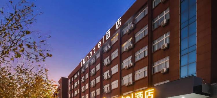 IU酒店(郑州高铁站店)图片