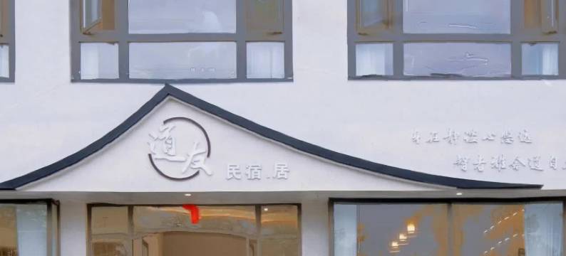云端·道友民宿(青城山店)图片