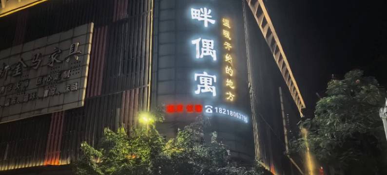 Run into　湖畔偶遇·影音美宿(西湖水东街店)图片