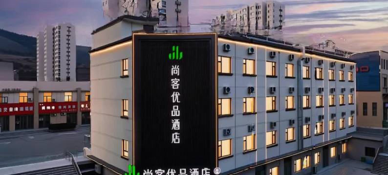尚客优品酒店(吉县新城店)图片