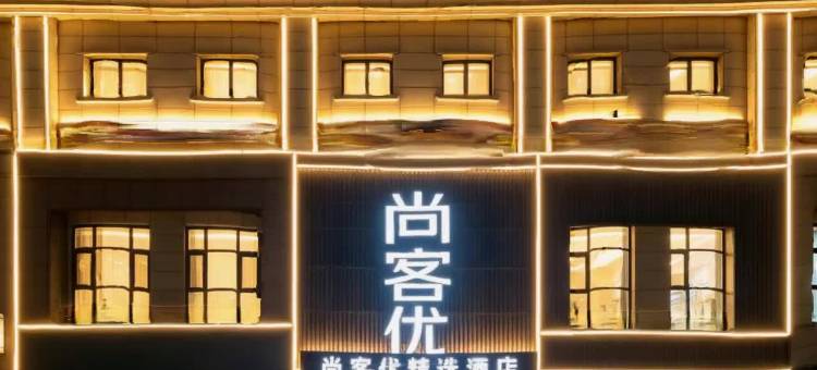 尚客优精选酒店(邹城金山大道红星美凯龙店)图片