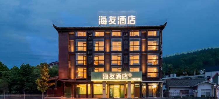 海友酒店(国家森林公园千古情店)图片