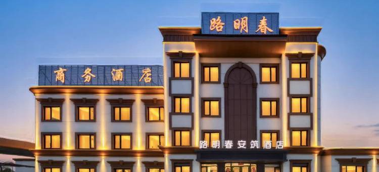 抚顺路明春商务酒店图片