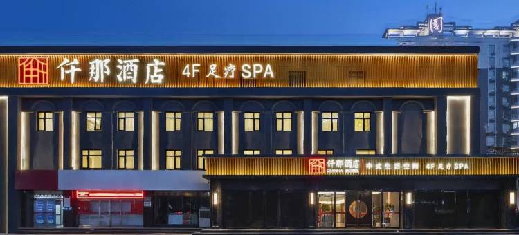 仟那酒店(济源火车站济钢店)图片