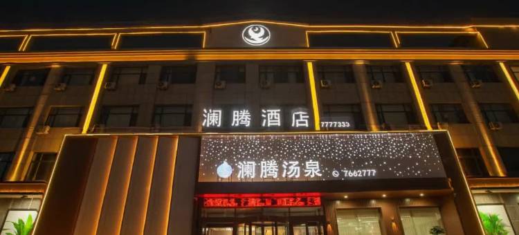 澜腾汤泉酒店(锦州义县朱瑞广场义县站店)图片