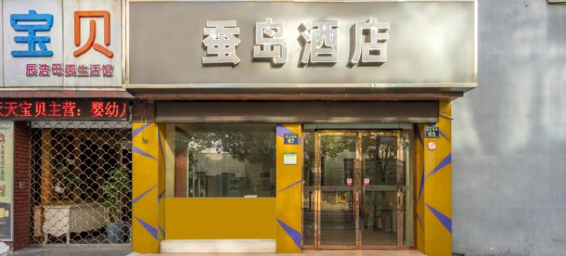 杭州蚕岛酒店(临平邱山大街地铁站店)图片