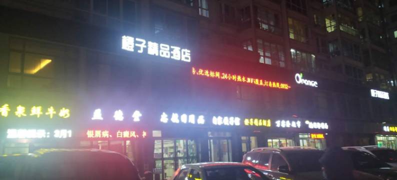 定西橙子精品酒店图片