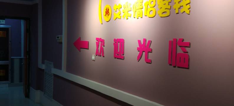 艾米情侣客栈(潍坊丹桂里金街店)图片