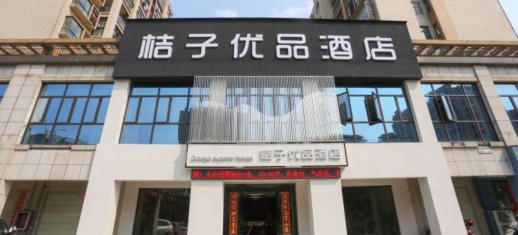 新干桔子优品酒店图片