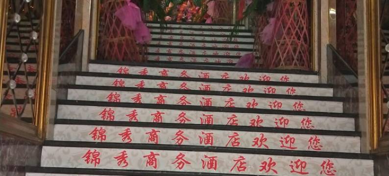 万源锦秀商务酒店图片