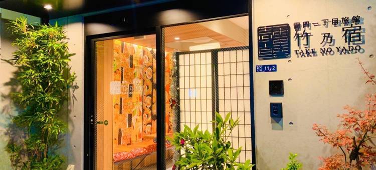 浅草雷门竹乃宿旅馆(Asakusa Kaminarimon Takenoyado)图片