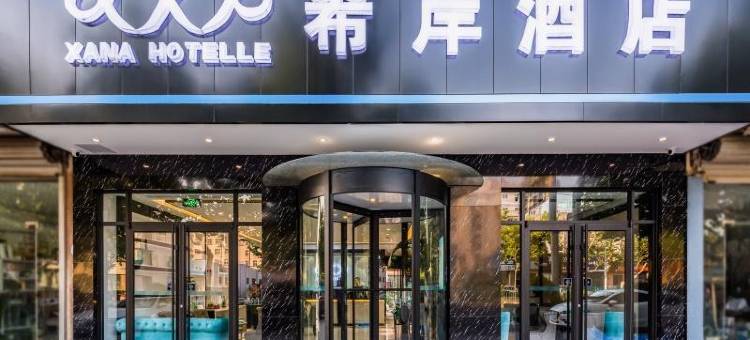 希岸酒店(青岛即墨区政府宝龙广场店)图片