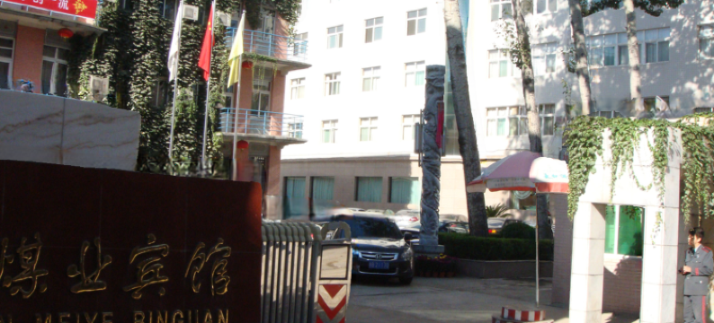 铜川煤业宾馆图片