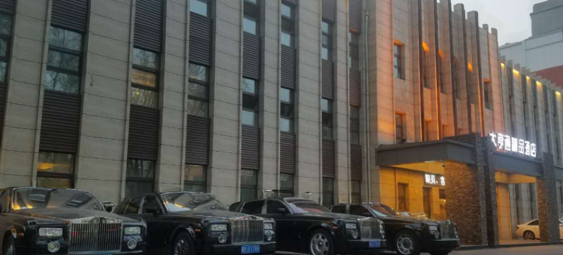 大亨通精品酒店图片