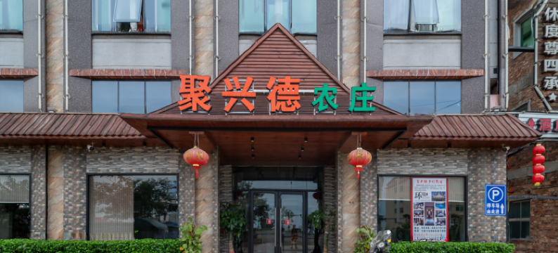 龙海聚兴德民宿图片