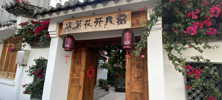 建水古城次第花开客栈图片