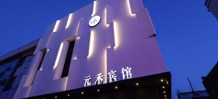 德惠元禾宾馆图片