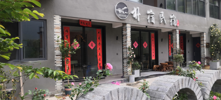 云和朴宿民宿图片