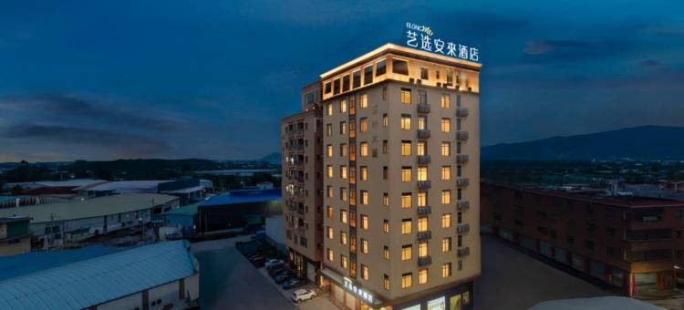 艺选安來酒店(肇庆蚬岗镇店)图片
