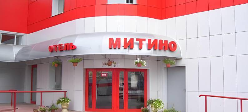 米提诺酒店(Mitino Hotel)图片