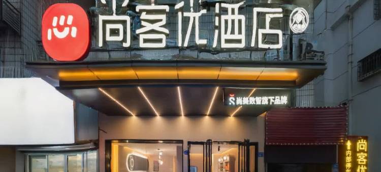 尚客优酒店(福州大学城东百城永嘉天地店)图片