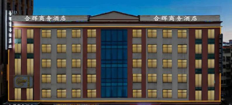 合辉商务酒店(广州番禺长隆店)图片