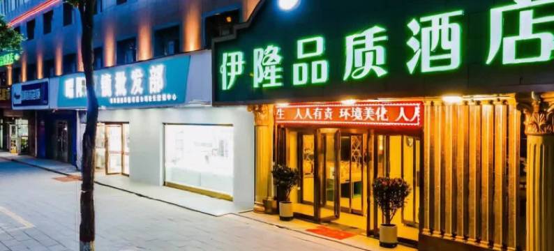 西宁伊隆品质酒店图片