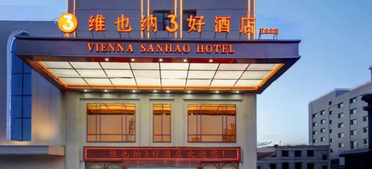 维也纳3好酒店(五台县店)图片