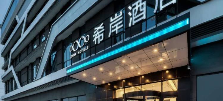 希岸酒店(菏泽鄄城店)图片